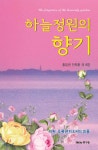 하늘정원의 향기 - YES24
