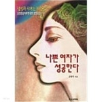 [중고샵] 나쁜 여자가 성공한다 | 김명숙 | 동아일보사 - 예스24