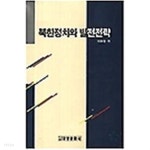  북한정치와 발전전략 - YES24  북한정치와 발전전략 - YES24