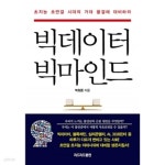 빅마인드브리스 | 빅데이터 빅마인드 - YES24 빅데이터 빅마인드 - YES24