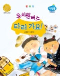 유치원버스 타러 가요! (통학버스 안전) | 김영주 | 한국가우스 - 예스24