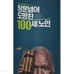 창문 넘어 도망친 100세 노인 - YES24