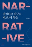 내러티브 탐구와 제2언어 학습 | 김신혜 | 계명대학교출판부 - 예스24