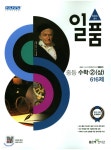  일품 중등 수학 2 (상) 616제 (2018년) - YES24  일품 중등 수학 2 (상) 616제 (2018년) - YES24