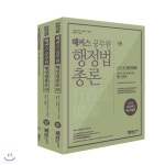 2018 해커스 공무원 행정법총론 고봉기 김동진 - YES24