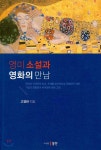 영미 소설과 영화의 만남 - 예스24