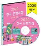 2020 전국 은행지점 주소록 CD - 예스24
