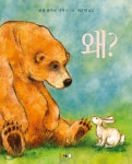 왜? | 로라 바카로 시거 | 북극곰 - 예스24