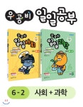 우공비 일일공부 사회 + 과학 6-2 세트 - 예스24