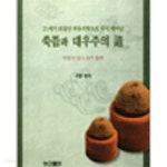 쑥뜸과 대우주의 도- 탁월한 도인들의 의학 - YES24