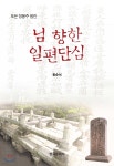 님 향한 일편단심 - 예스24