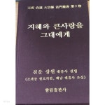 지혜와 큰사랑을 그대에게 천운 상원 대종사 설법 - YES24