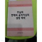 장로훈련8-주님의현재의움직이심의생명맥박 - YES24