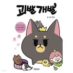 [중고샵] 괴발개발 - 예스24 [중고샵]괴발개발 - 예스24