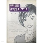 [중고샵] 뷰티살롱 고객만족 서비스 - 예스24 [중고샵]뷰티살롱 고객만족 서비스 - 예스24