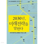 [중고샵] 2030년, 미래전략을 말한다 - 예스24 [중고샵]2030년, 미래전략을 말한다 - 예스24