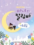 마녀의 칼림바 : 기초곡집 - 예스24