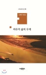 노재연헤어숍미용실 | 하루치 삶의 무게 | 노재연 | 열린출판 - 예스24
