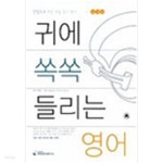 귀에 쏙쏙 들리는 영어 - 실전편 - YES24