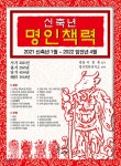 2021 신축년 명인책력 | 명인역학연구소 | JMG - 예스24