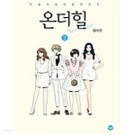 [중고샵] 온더힐 on the hill 1~2 - 예스24 [중고샵]온더힐 on the hill 1~2 - 예스24