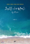오래된 나의 바다 - 예스24