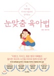 [전자책] [대여] 눈맞춤 육아법 | 김효선 | 넥스트북스 - 예스24