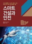 스마트 건설과 안전 - YES24
