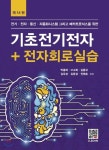 [전자책] 기초전기전자 + 전자회로실습 (14판) | 박종화 | 복두출판사 - 예스24