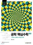 MSE, 공학 핵심수학 - 예스24