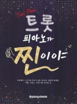 트롯 피아노가 찐이야 - 예스24