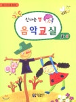 신나는 쌤 음악교실 3-2 - YES24