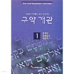 구약개관1 - YES24