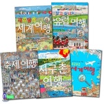 유아 숨은그림찾기 그림책 세계 문화가 보이는 찾기 그림책 세트/전5권/들썩들썩축제여행.세콤달콤세계여행.유럽여행.지구촌여행.... 