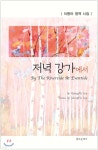 저녁 강가에서 - YES24