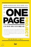  THE ONE-PAGE PROJECT (더 원 페이지 프로젝트) - YES24  THE ONE-PAGE PROJECT (더 원 페이지 프로젝트) - YES24