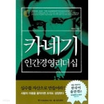 카네기 인간경영 리더십 - YES24