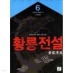 황룡전설 1-6 완결-조현웅- - YES24
