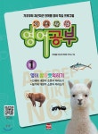 기초탄탄 영어공부 1 - 예스24