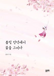 [전자책] 봄빛 언덕에서 꿈을 그리다 | 심종시 | 좋은땅 - 예스24