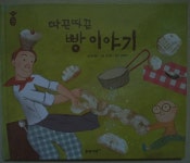 따끈따끈 빵 이야기-첫지식 그림책 콩알 - YES24