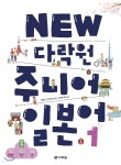 [중고샵] NEW 다락원 주니어 일본어 1 - 예스24 [중고샵]NEW 다락원 주니어 일본어 1 - 예스24