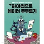 파이썬으로 데이터 주무르기 : 독특한 예제를 통해 배우는 데이터 분석 입문 - YES24 파이썬으로 데이터 주무르기 : 독특한 예제를 통해... 