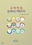 교대 면접 준비하고 대학가기 | 김경환 | 올드엔뉴 - 예스24