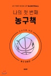 나의 첫 번째 농구책 - 예스24