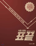 사회·문화 표끝 (2020년) - 예스24
