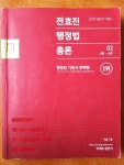 2019 공단기 기본서) 전효진 행정법 총론 02 (두 권이 한권만 있음) - YES24