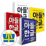 아들의 한글 1~4단계 세트 - 아들의 한글 1단계/2단계/3단계 심화편/4단계 심화편 [ 전28권 ] - 예스24 아들의 한글 1~4단계 세트 - 아들의... 