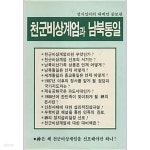 [중고샵] 천군비상계엄과 남북통일 - 정치섭리의 대예언 [초판본... 남북통일 - 정치섭리의 대예언 [초판본/희귀본/500부 한정판] - 예스24