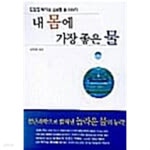 내 몸에 가장 좋은 물 - YES24